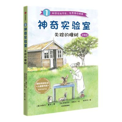 【5-9岁】神奇实验室失踪的橡树注音版 米歇尔霍茨著 阅读协会儿童图书奖获奖者作品 儿童文学 通过实验阅读探索科学世界