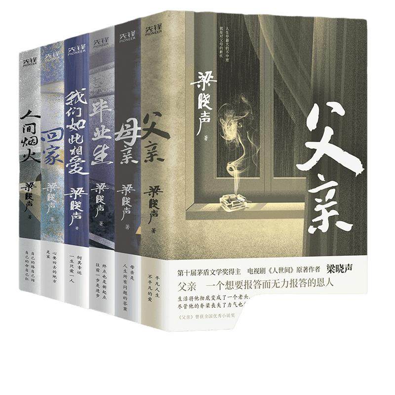 当当网 梁晓声人生六部曲：父亲+母亲+人间烟火+回家+毕业生+我们如此相爱 茅盾文学奖得主人世间作者梁晓声中篇小说典藏 篇目入选
