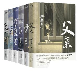 当当网 梁晓声人生六部曲：父亲+母亲+人间烟火+回家+毕业生+我们如此相爱 茅盾文学奖得主人世间作者梁晓声中篇小说典藏 篇目入选