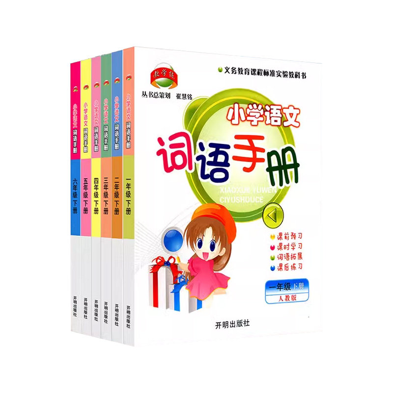 小学语文词语手册1-6年级