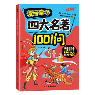 漫画版四大名著1001问正版书籍西游记水浒传三国演义红楼梦四大名著人物关系考点速记高频考全覆盖初中小学生课外阅读书籍必读