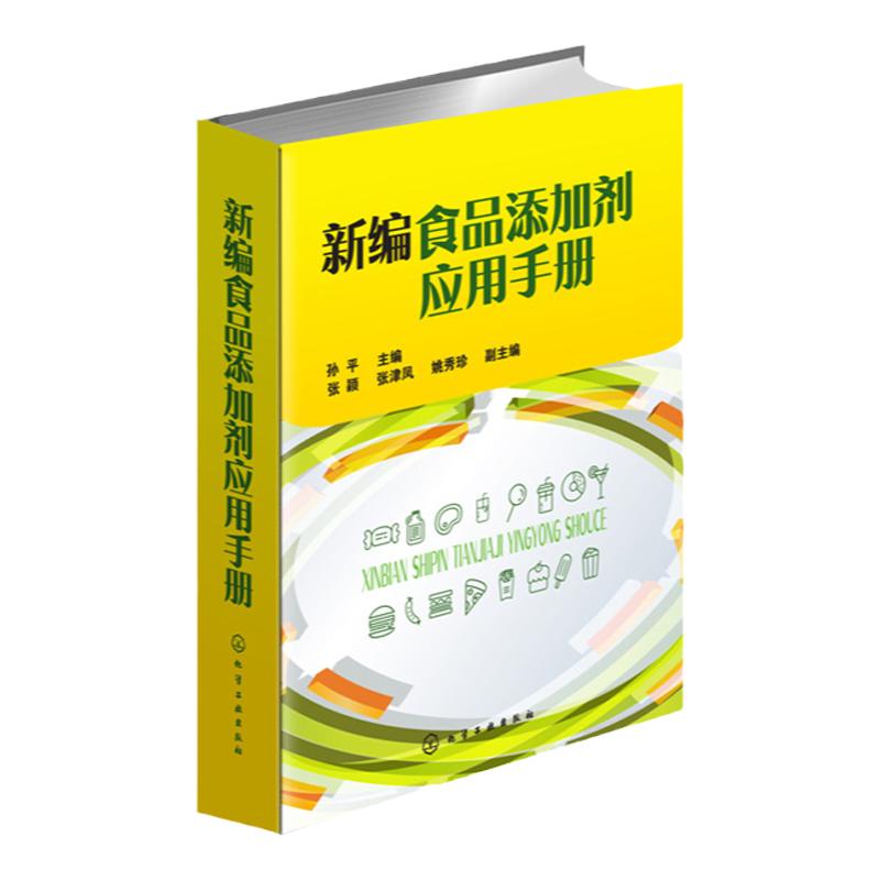 正版 新编食品添加剂应用手册 食品添加剂物种性能和使用要求 食品添加剂应用技术书籍 食品添加剂种类 食品生产技术人员参考 化工