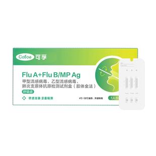 可孚甲流乙流肺炎支原体三合一试剂盒感染流感测试纸四合一自测盒