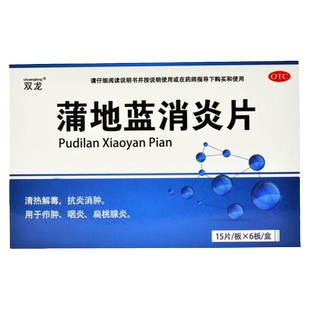 双龙蒲地蓝消炎片0.31g*90片清热解毒抗炎消肿疖肿咽炎扁桃体炎