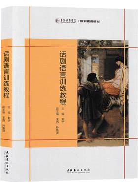 话剧语言训练教程 刘宁 上海戏剧学院台词教材 戏剧表演基础 编导 有声语言基本功训练 话剧台词处理 舞台剧有声语言训练 正版书籍