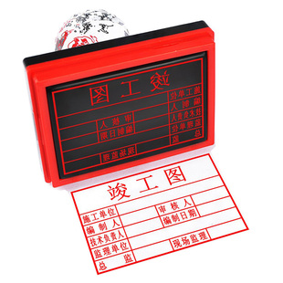 竣工图章刻章竣工图专用章工程审核章验收章制作方形定做定制定刻