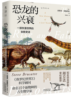 恐龙的兴衰：失落世界的史诗