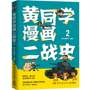 【官方正版】黄同学漫画二战史2 那个黄同学有趣有料有干货高人气二战史漫画书赛雷三分钟漫画史如果历史是一群喵博集天卷