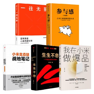 生生不息+小米生态链战地笔记+参与感+我在小米做爆品+一往无前（套装5册）范海涛等著 企业进化与转型 中信出版社图书正版