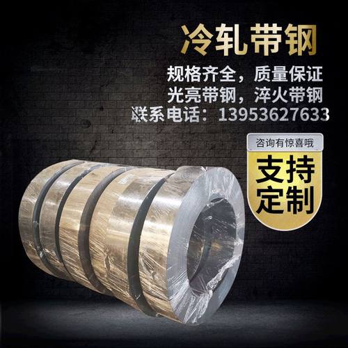 冷轧钢卷淬火钢带退火带钢热处理弹簧钢抛光带钢45#50#钢65Mn40Mn