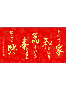 家和万事兴客厅挂画字画匾牌定制