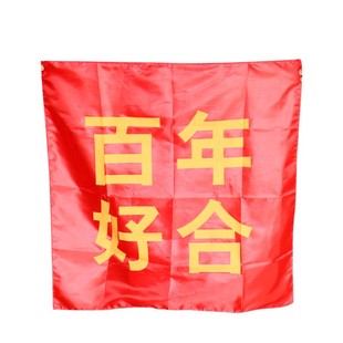 北方魔术道具口袋变条幅鼓掌发财 百年好合条幅舞台年会圣诞元旦