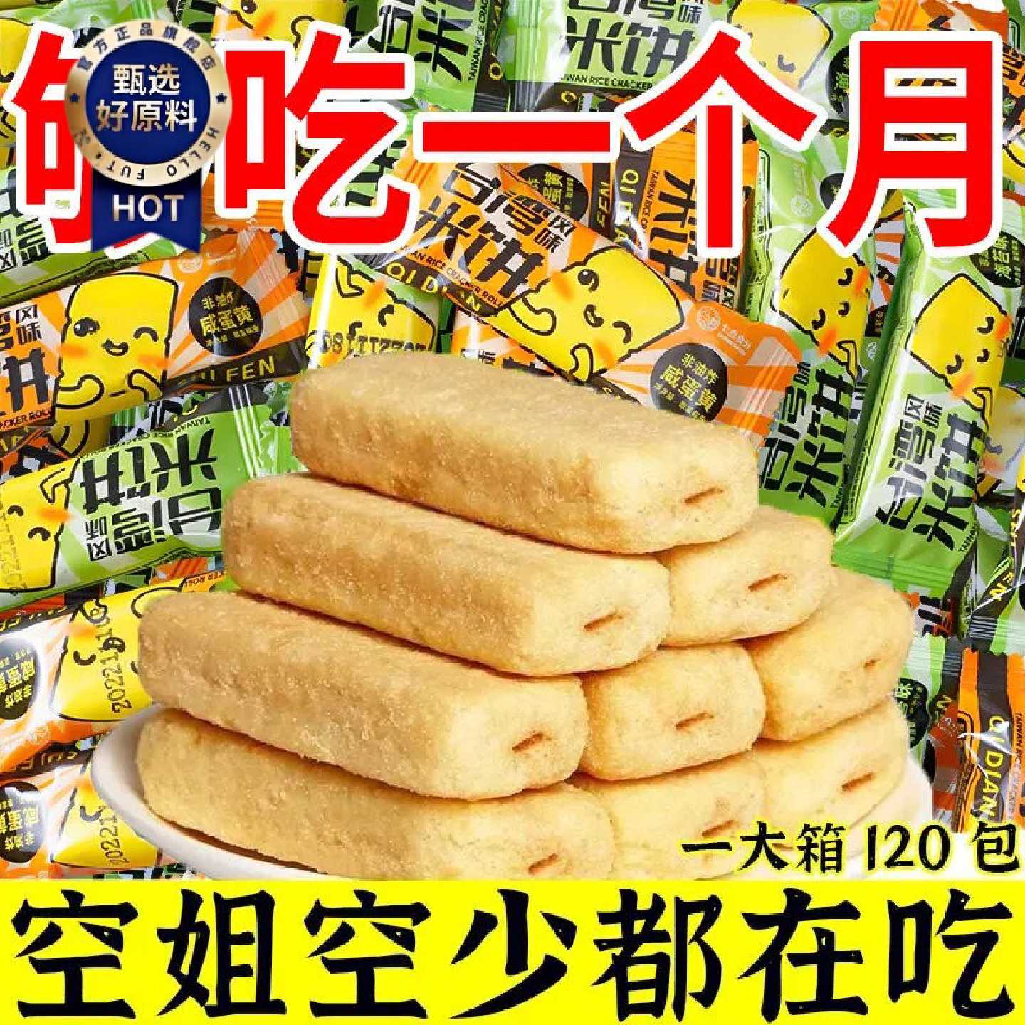 【一大箱120包】台湾米饼整箱米果卷大米棒海苔饼干休闲零食小吃