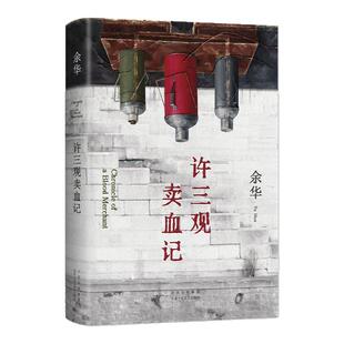【2024新版】许三观卖血记 余华 现当代文学经典长篇小说活着兄弟在细雨中呼喊文城 中国经典文学长篇小说畅销书 正版书籍新华书店
