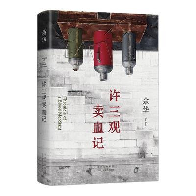许三观卖血记余华新华书店