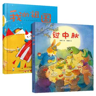 【精装2册】我的祖国+过中秋硬壳硬皮绘本 中秋节国 庆节快乐儿童绘本3-4-5-6岁儿童绘本阅读幼儿园图画故事书新书书店官方旗舰店