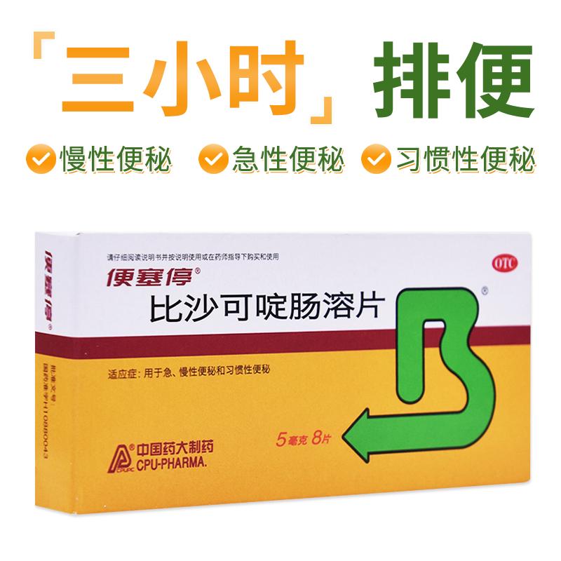 便塞停比沙可啶肠溶片8便秘官方成人排便正品泻药润肠清肠老人