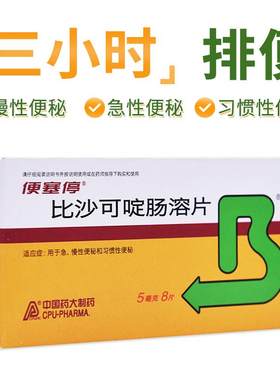 【自营】[便塞停]比沙可啶肠溶片5mg*8片/盒