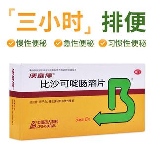 便塞停比沙可啶肠溶片润肠通便成人老人习惯性急慢性便秘通便药