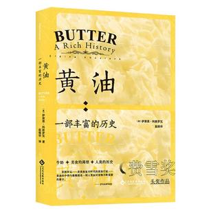 【现货】黄油 一部丰富的历史费雪奖头奖作品 伊莱恩·科斯罗瓦 生活食材 美食奶酪 食品烹饪生活趣味讲述书