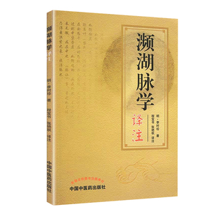 正版 濒湖脉学译注原文加注释脉诊四言决七言决明李时珍中医脉诊书入门自学基础初学理论速记歌诀通俗易懂书籍 中国中医药出版社