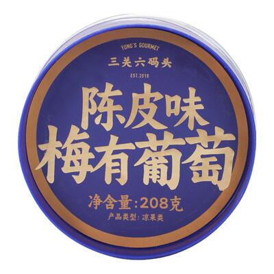 三关六码头陈皮味梅有葡萄