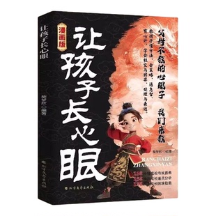 【抖音同款】让孩子长点心眼漫画版让孩子长心眼培养孩子智慧谋略明事理有主见有胆识提高为人处世思维格局让孩子长心眼书籍正版书