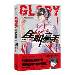 全职高手挑战者赛篇1 蝴蝶蓝著 赠 叶修镭射票书签+兴欣战队集结超大海报+荣耀明信片×2 三大主创印签 包邮 中信出版