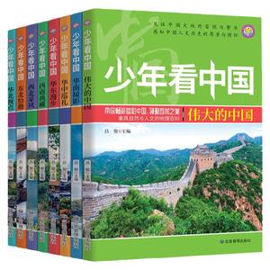 少年看中国全套8册中国地理百科全书写给儿童的科普类读物国家地理少儿大百科全书8-9-10-12岁小学生课外阅读书籍青少年科学畅销书