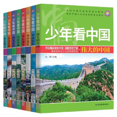 少年中国全套8册地理写给儿童