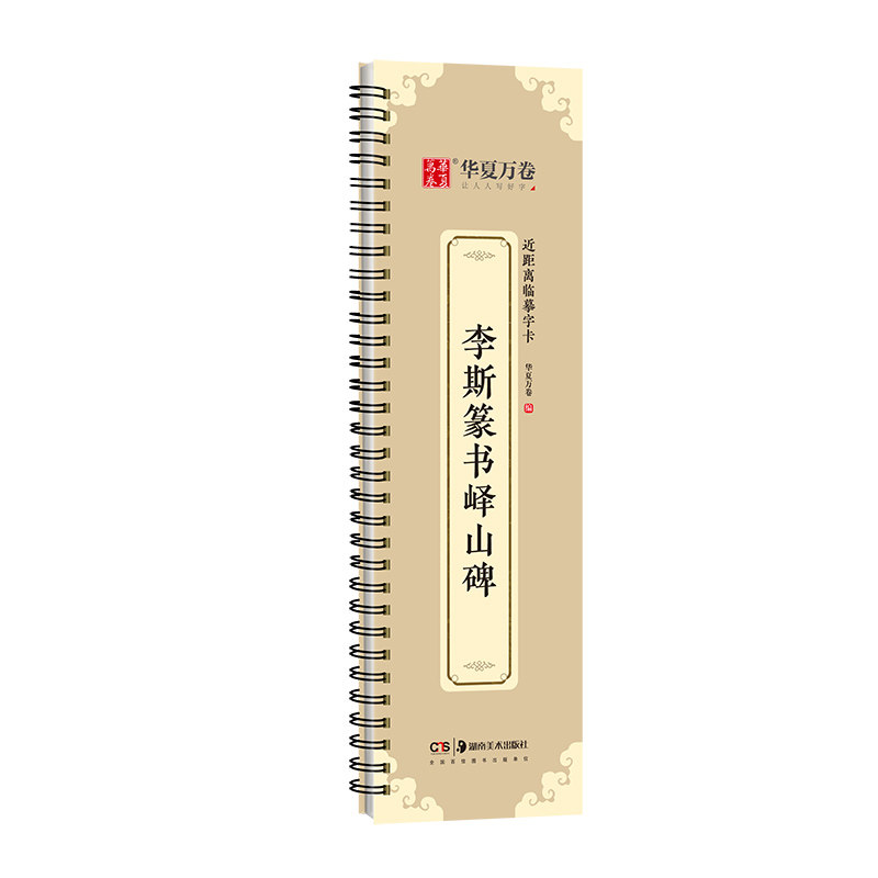 【李斯篆书峄山碑字卡】秦小篆毛笔书法临摹华夏万卷书法篆刻初学者峄山碑篆书字帖 近距离临摹字卡 (高清+释文)全文收录 碑帖临摹