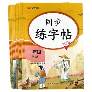 2025一二三四五年级六年级同步练字帖练字字帖小学生专用三四年级语文人教版下学期拼音笔画笔顺临摹行楷书法练习写字每日一练