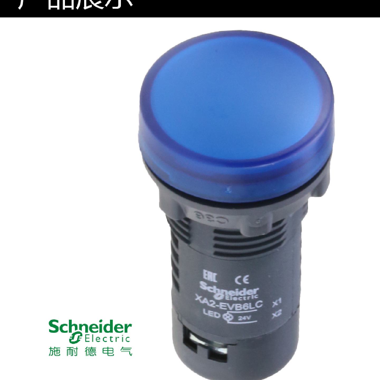 议价施耐德电源指示灯 LED信号灯 蓝色 22mm AC/DC24V XA2EVB6LC