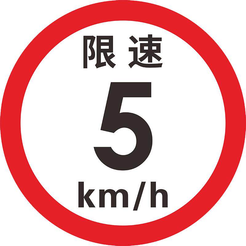 交通安全提示牌标贴 限速5公里标志牌10公里限速牌指示牌安全交通提示牌厂区小区限速警示牌限重高标志提示牌