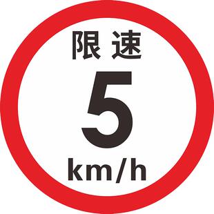 交通安全提示牌标贴 限速5公里标志牌10公里限速牌指示牌安全交通提示牌厂区小区限速警示牌限重高标志提示牌
