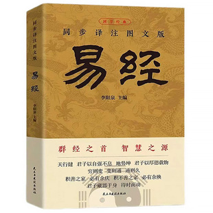 【官方正版】易经大全原文完整无删减 白话文讲解易经真的很容易周易入门基础知识书64卦国学经典全集易传易经的奥秘经典八卦书籍