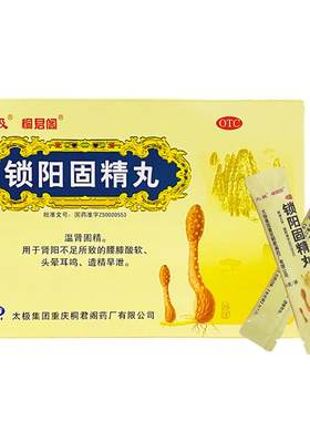 【自营】[太极]锁阳固精丸6g*10袋/盒5天量加量不加价