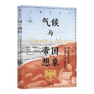气候与帝国想象 哈布斯堡科学家如何跨尺度丈量世界 德博拉 库恩著 中信出版社图书 正版