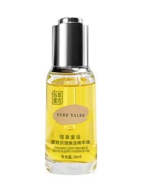 云南佰草童话紧致抗皱焕活精华油
