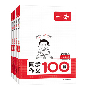 2026春一本小学生同步作文二三四五六年级上册下册作文素材语文阅读理解人教版何捷老师视频讲方法写作模板积累满分优秀范文大全书