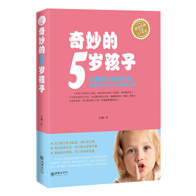 奇妙5岁孩子家庭教育书籍父母