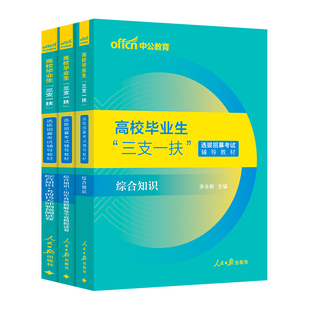 黑龙江三支一扶考试资料2026中公三支一扶考试教材网课综合能力测试职测公基历年真题试卷公基题库鸡西三支一扶黑龙江支教支医真题