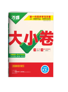 2026秋万唯大小卷八年级上册数学冀教版试卷河北教育出版社初二8年级上下册数学周末小测卷同步单元检测卷期中期末冲刺卷万维中考