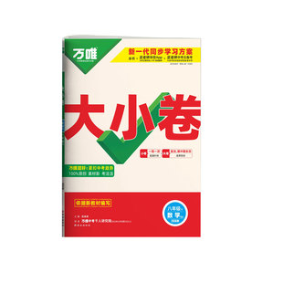 2026春万唯大小卷八年级下册数学冀教版试卷河北教育出版社初二8年级上下册数学周末小测卷同步单元检测卷期中期末冲刺卷万维中考