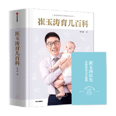 崔玉涛育儿百科图解家庭宝典书籍