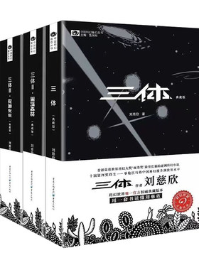 现货三体全集正版共3册三体