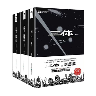 【典藏版】三体全集正版共3册三体刘慈欣科幻小说全套作品集 雨果奖作品流浪地球三体1三体2黑暗森林三体3死神永生科幻小说书籍全