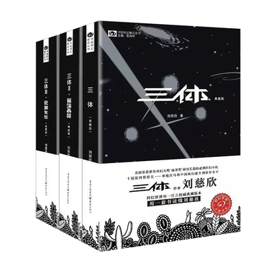 现货三体全集正版共3册三体