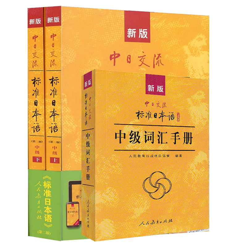 新版中日交流标准日本语中级上下册(附激活码+CD2张)+标准日本语中级词汇手册 N2日语自学教材 新标日中级教材 日语基础教程