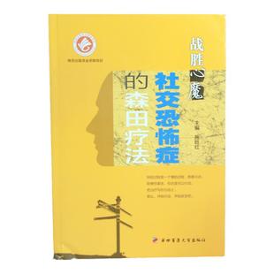 现货】战胜心魔 社交恐怖症森田疗法 第四军医出版 森田疗法 心理学 医学 心理健康 精神治疗战胜自己走出社交恐惧 森田治疗法
